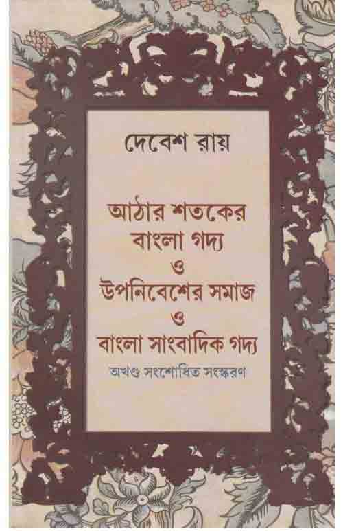 aathara-sataker-bangla-gadya