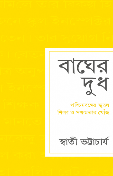 বাঘের দুধ: পশ্চিমবঙ্গের স্কুলে শিক্ষা ও সক্ষমতার খোঁজ - স্বাতী ...