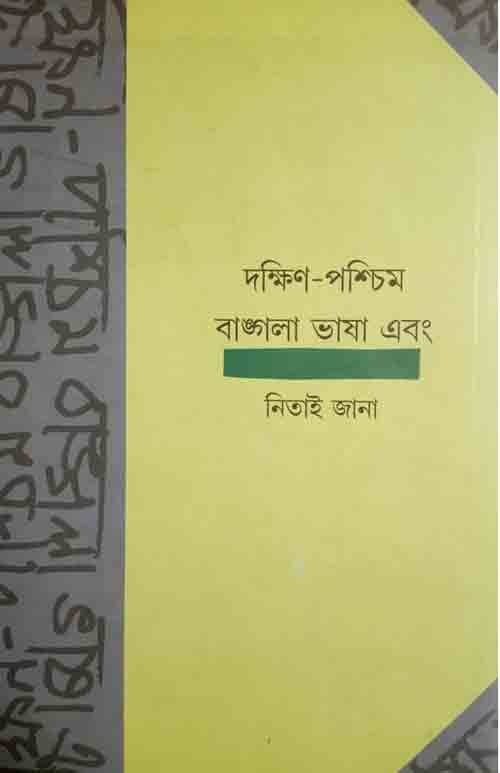 dakhin_pachim_bangla_bhasha