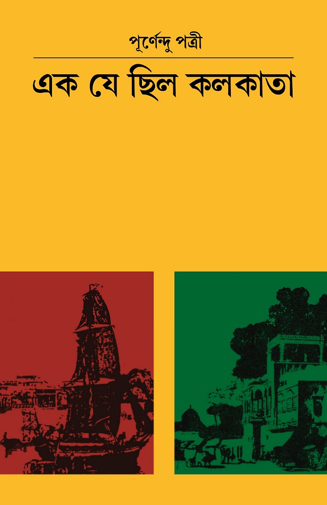 ek_je_chilo_kolkata