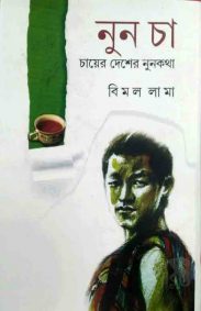 nun_cha_bimal_lama