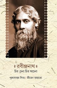 rabindranath_chiro_chena_chiro_ochena