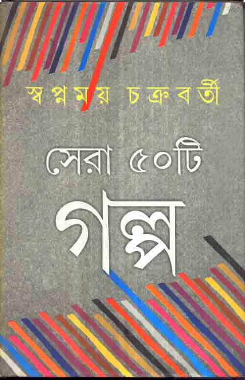 sera-panchasti-galpa-swapnamoy-chakraborty