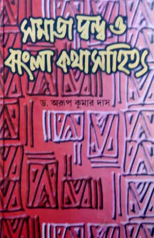 somajdondho_bangla_kothasahityo