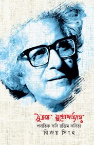 subhas_mukhopadhyay_padatik_kobi_raktim_kobita