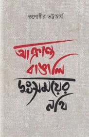 akranta_bangali_dusomoyer_nothi