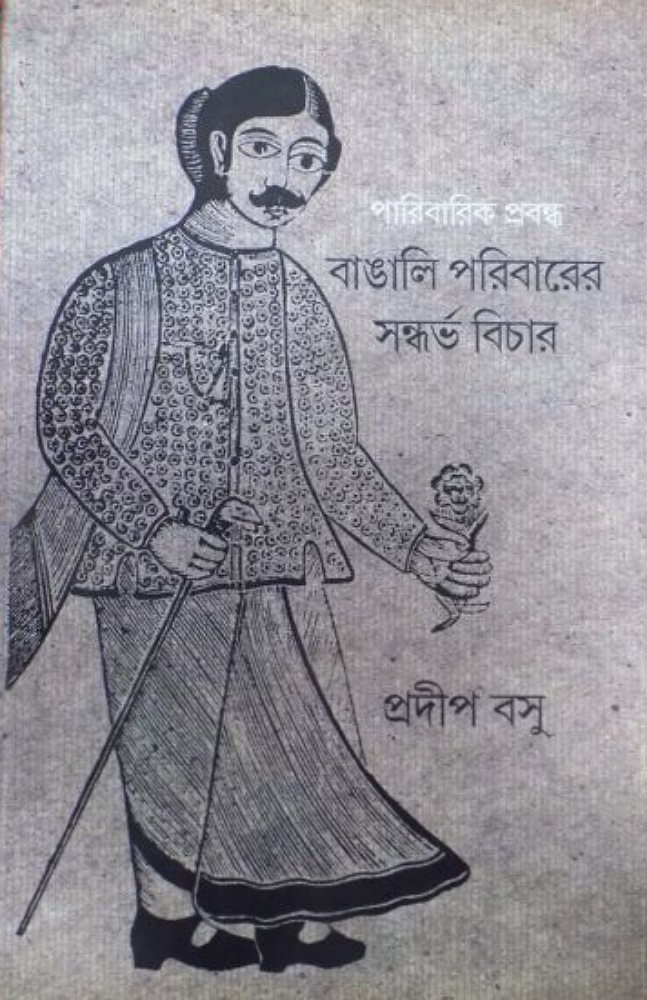 bangali_poribarer_sondorvo_bichar