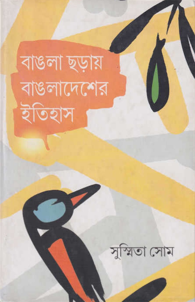 bangla_choray_bangladesher_itihas