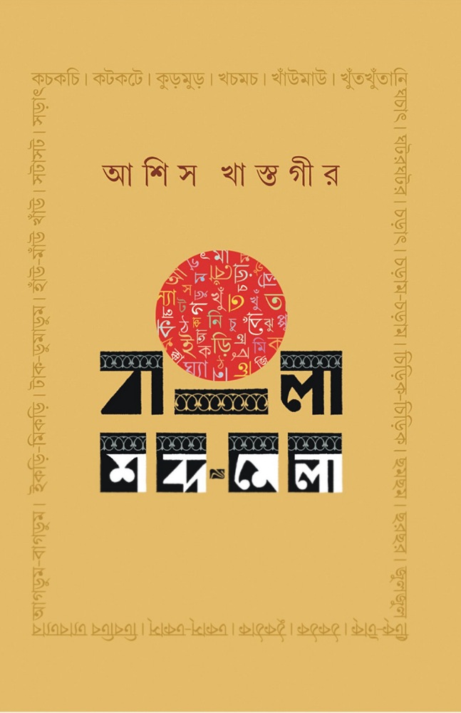 bangla_shabdamela