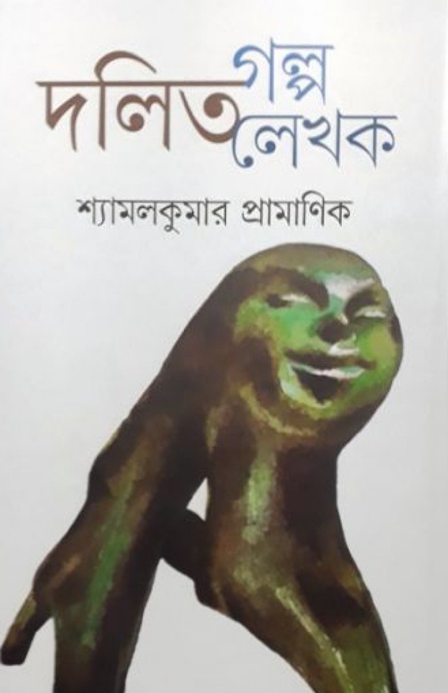 dalit_golpo_lekhok