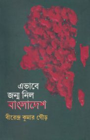 ebhabe_jonmo_nilo_bangladesh