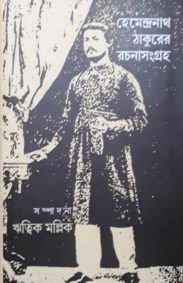 hemendranath_thakurer_rachana_sangraha