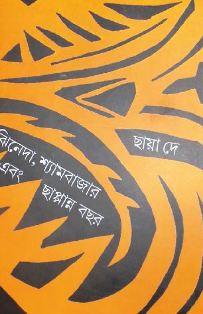 jhineda_shyambajar_ebong_chappana_bochor