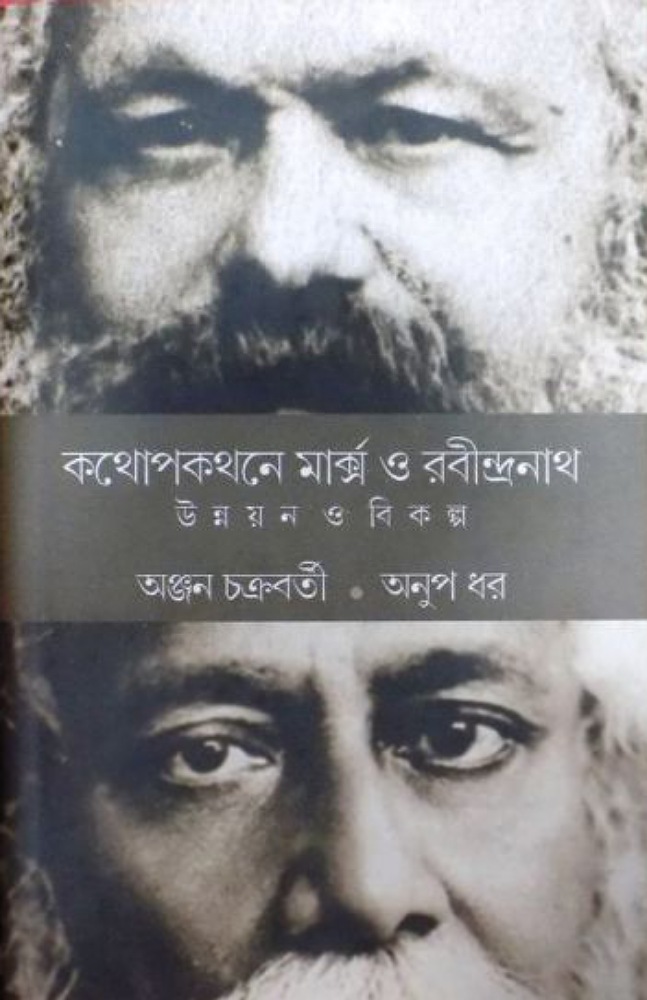 kathapakathane_marx_o_rabindranath