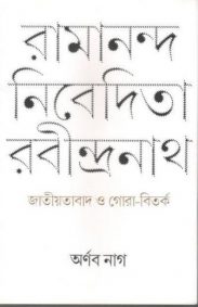 ramananda_nibedita_rabindranath