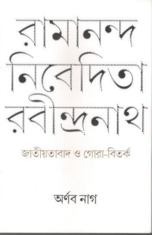 ramananda_nibedita_rabindranath