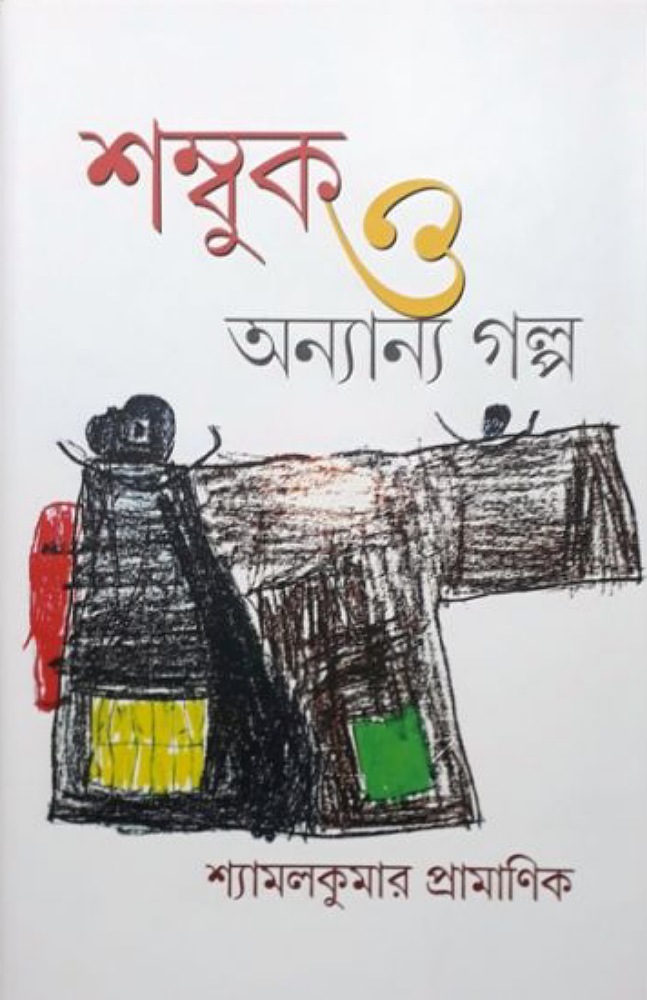 sambuk_o_onnano_golpo