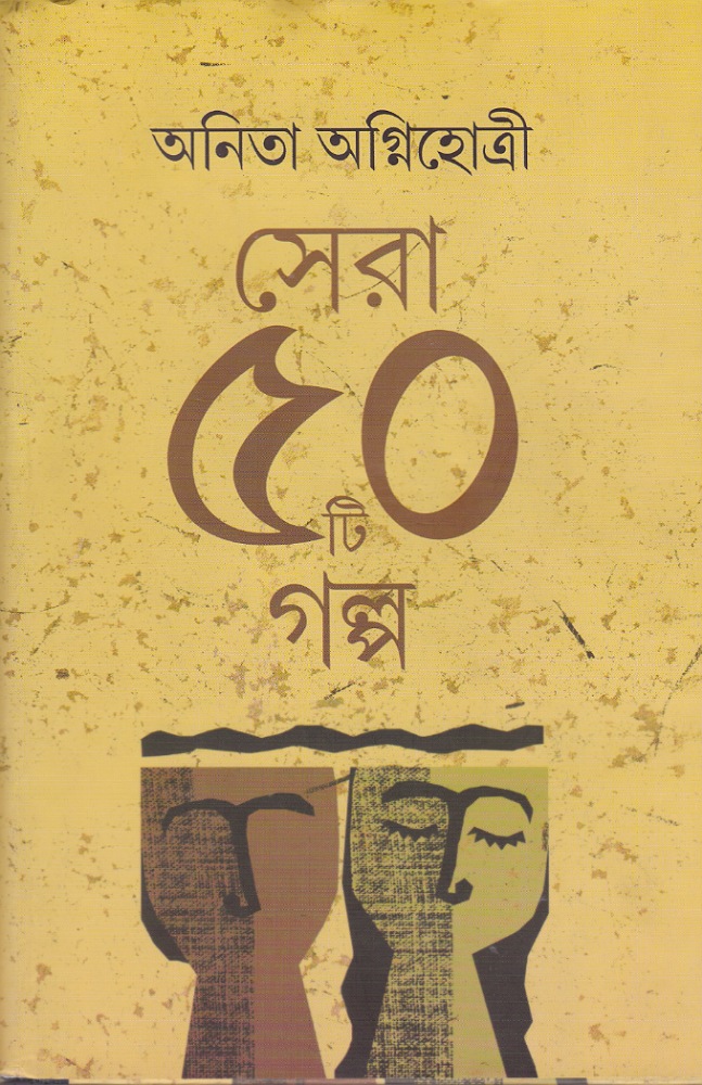 sera_panchasti_golpo