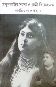 thakurbarir_sarala_o_swami_vivekananda