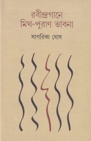 rabindragane_mith_puran_bhabna