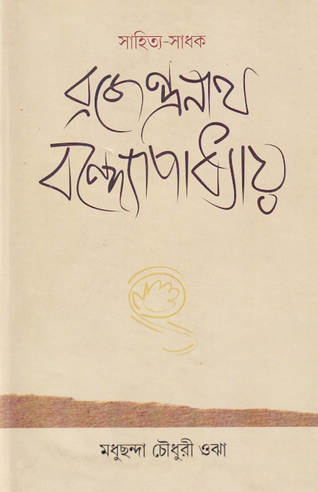 sahitya_sadhak_brajendranath_bandyapadhyay