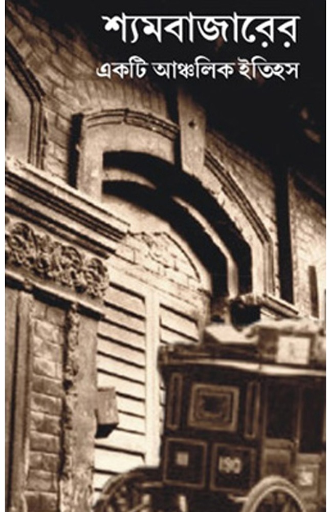 shyambazarer_ekti_ancholik_itihas
