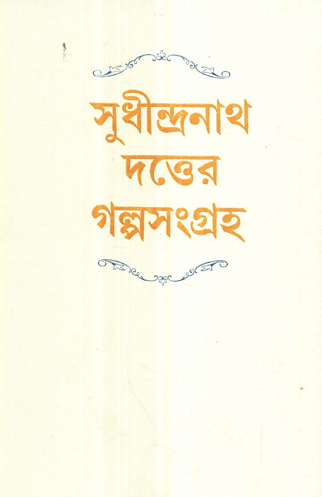 sudhindranath_dutter_golpo_songroho