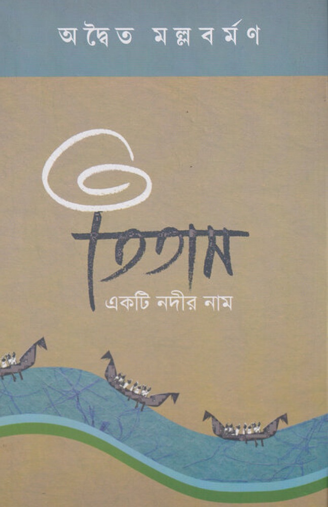 titas_ekti_nadir_naam