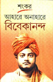 ahare_anahare_vivekananda