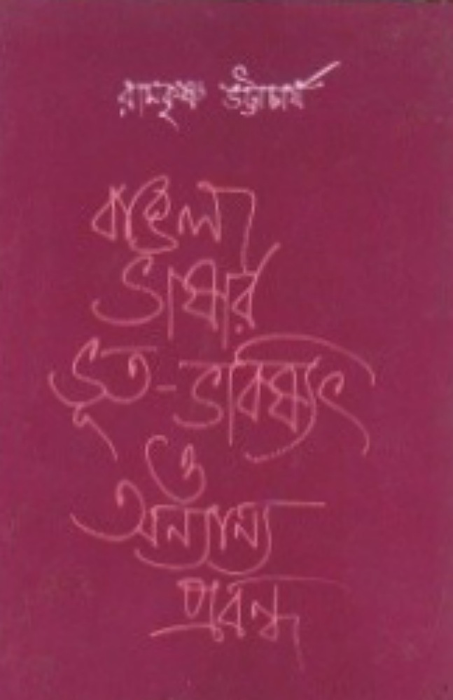 bangla_bhasar_bhut_bhabisyat_o_onnano_prabandha