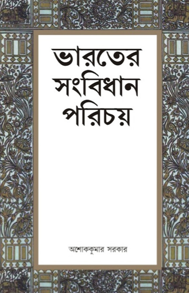 bharoter_sanbidhan_parichoy