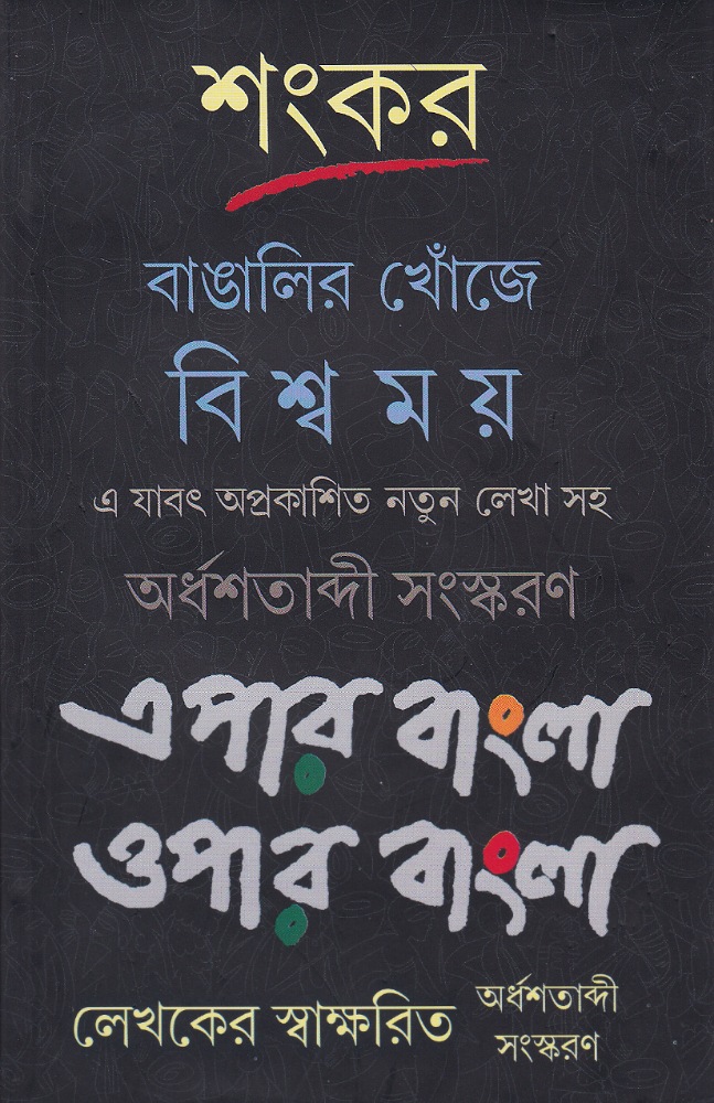 epar_bangla_opar_bangla