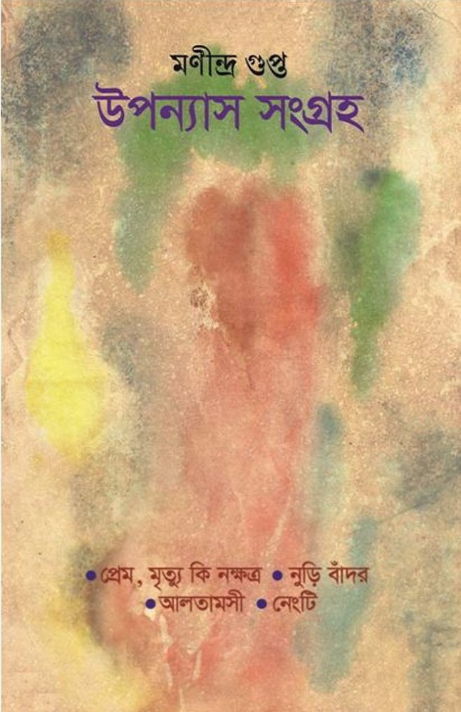 manindra_gupta_upanyas_sangraha