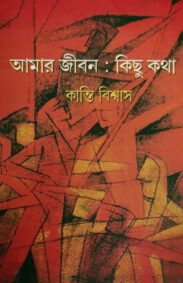 amar_jibon_kichu_kotha