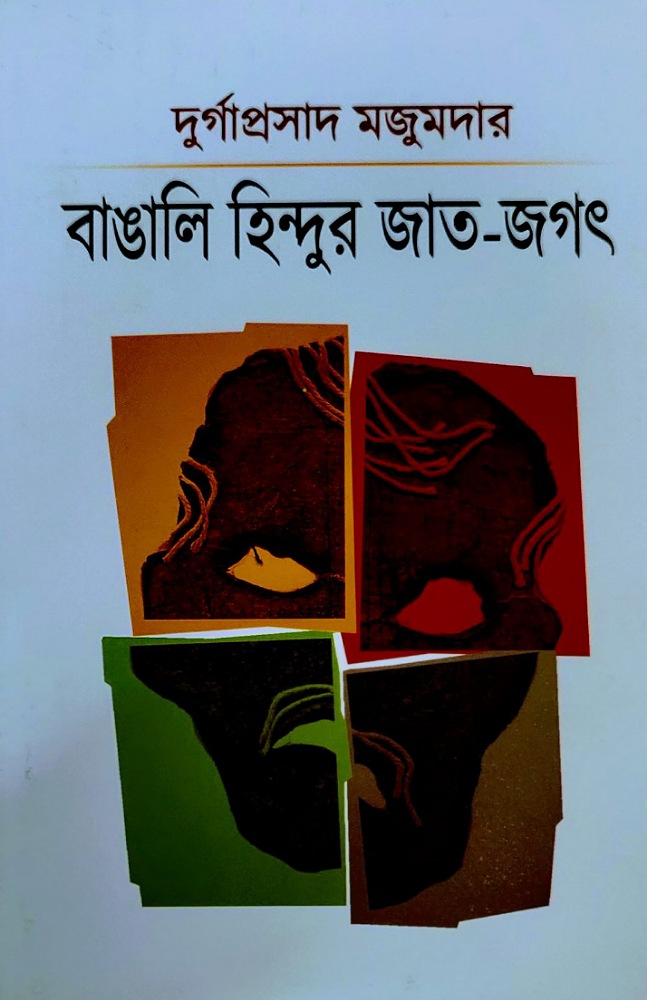 bangali_hindur_jat_jagat