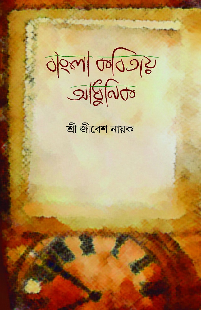 bangla_kobitay_adhunik