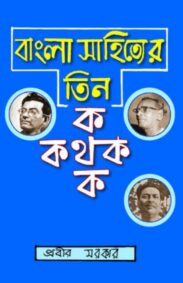 bangla_sahityer_tin_kathak
