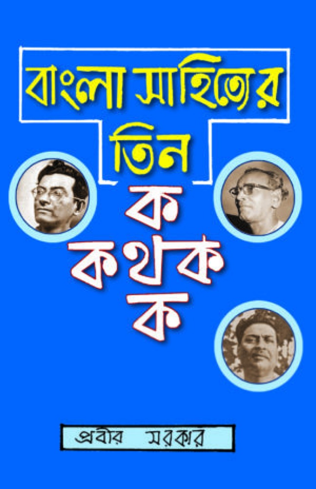 bangla_sahityer_tin_kathak