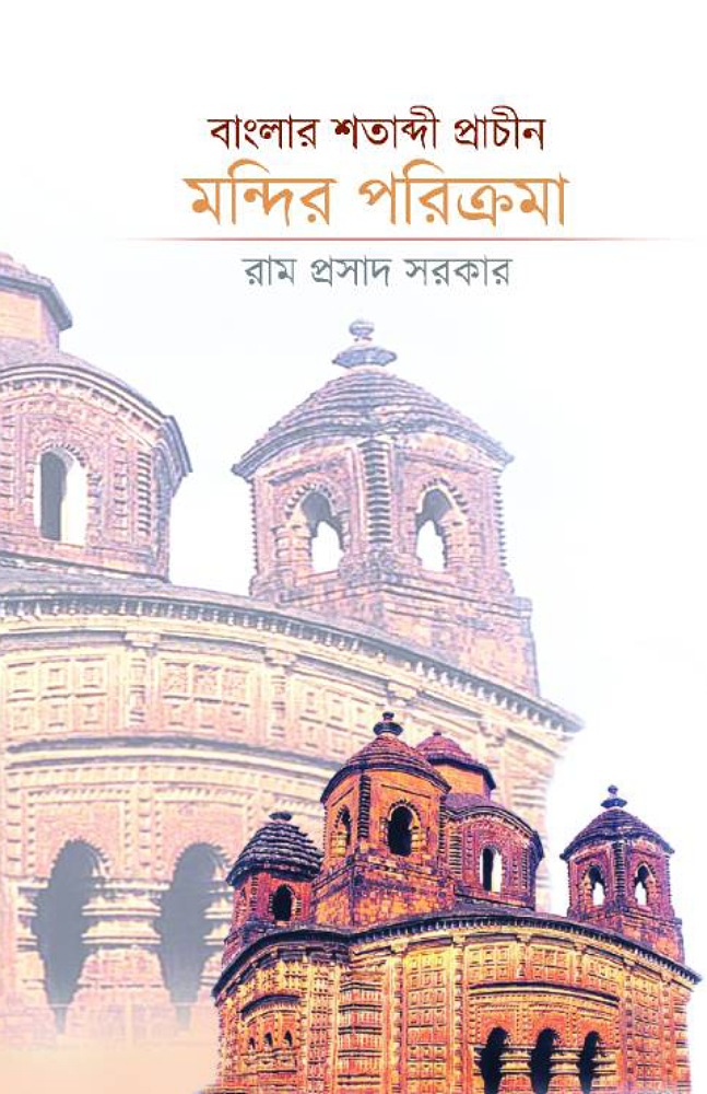 bangla_satabdi_prachin_mandir_parikroma