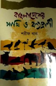 bangladesher-pakhi-o-bonnoprani