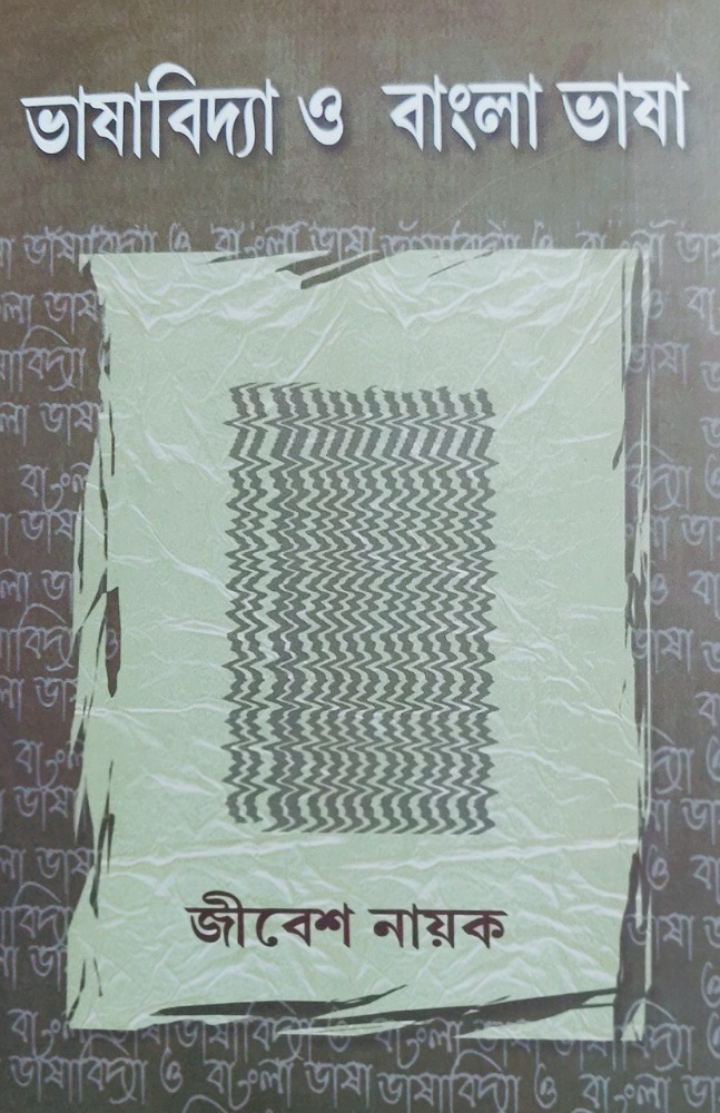 bhasabidya_o_bangla_bhasa