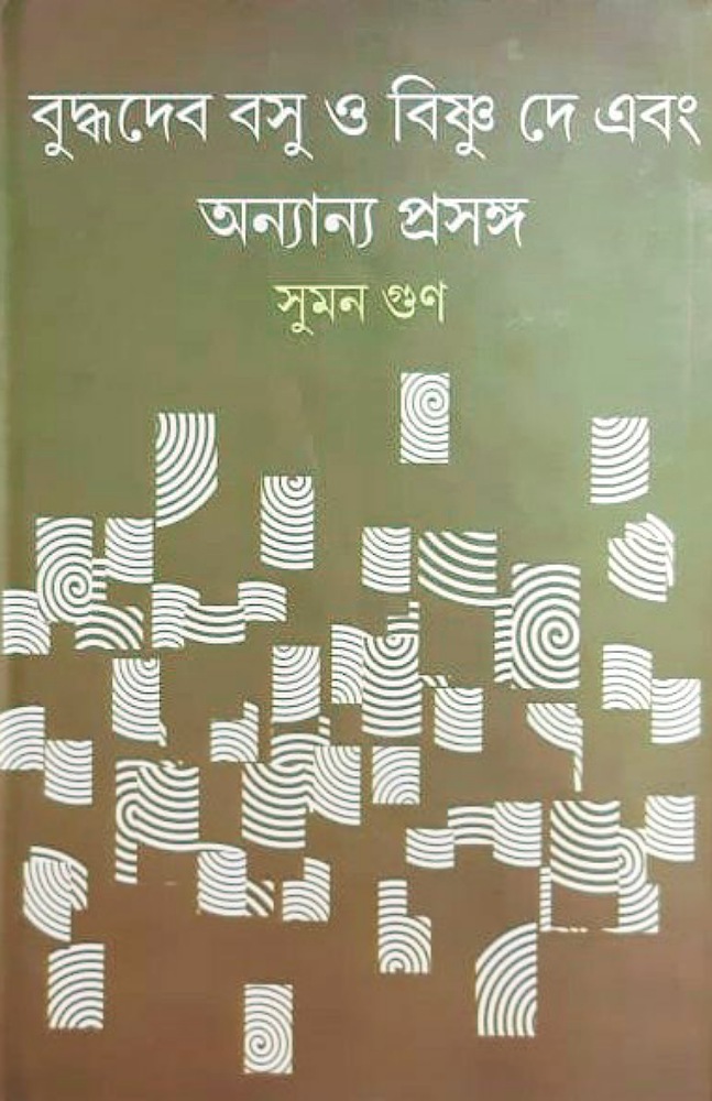 budhdhadeb_basu_bishnu_dey_ebong_annanyo_prasanga