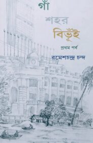 gaa_shahar_bibhui_pratham_parba