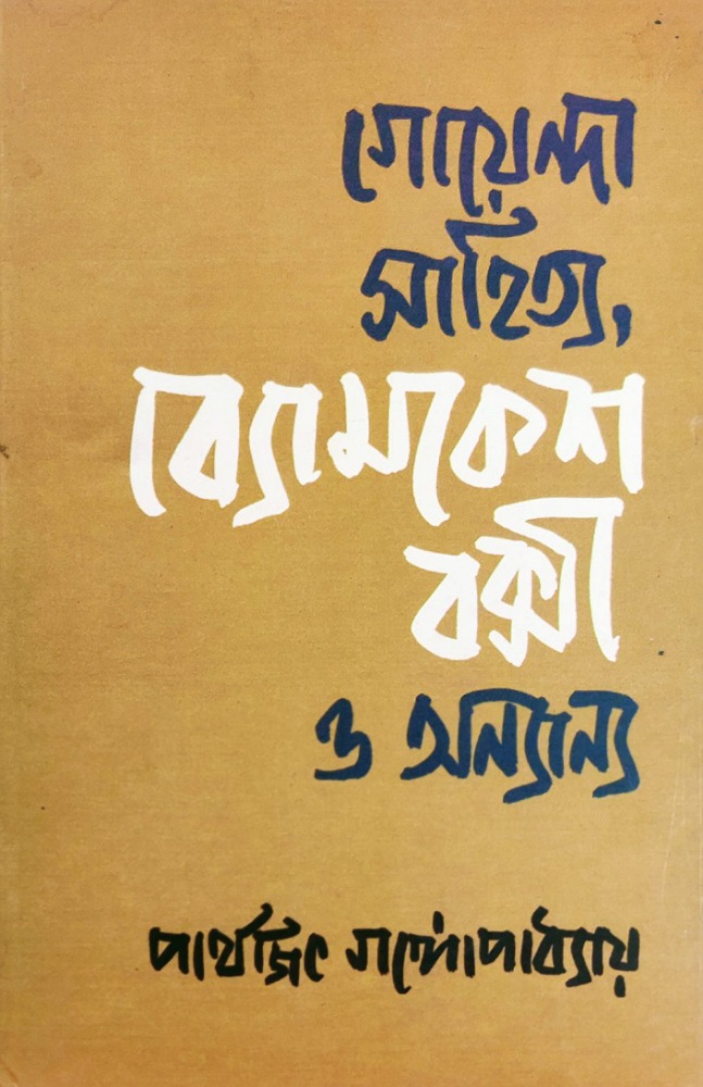 goyenda_sahitya_byomkesh_bakshi_o_onnanyo