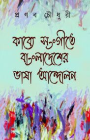 kabye_songite_bangladesher_bhasa_andolon
