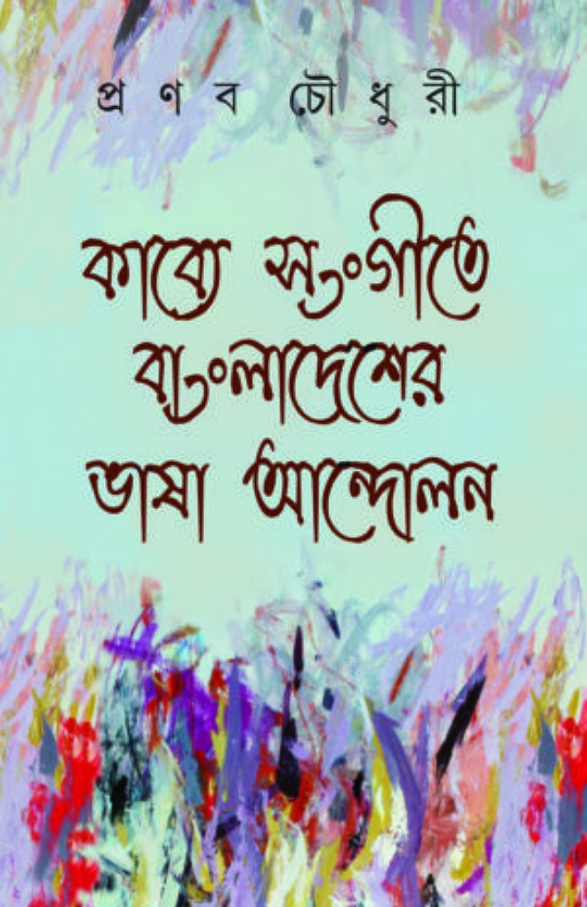 kabye_songite_bangladesher_bhasa_andolon