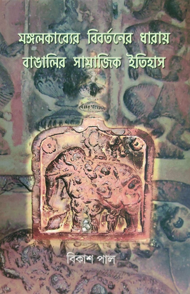 mangalkabyer_bibortoner_dharay_bangalir_samajik_itihas