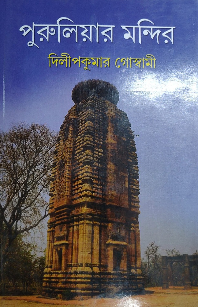 puruliyar_mandir