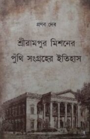shreerampur_mishaner_punthi_sangraher_itihas