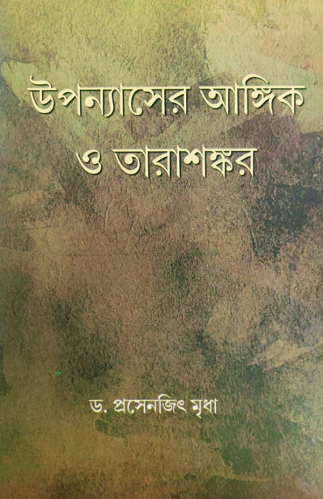 upanyaser_angik_o_tarashankar